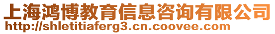 上海鴻博教育信息咨詢有限公司