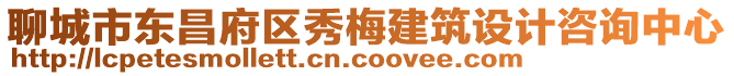 聊城市東昌府區(qū)秀梅建筑設(shè)計(jì)咨詢中心