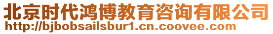 北京時代鴻博教育咨詢有限公司