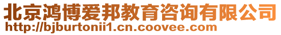 北京鴻博愛邦教育咨詢有限公司