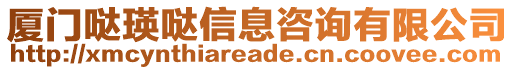 廈門(mén)噠瑛噠信息咨詢(xún)有限公司