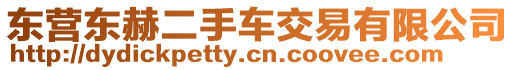 東營(yíng)東赫二手車(chē)交易有限公司