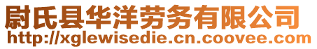 尉氏县华洋劳务有限公司