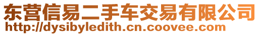 東營(yíng)信易二手車交易有限公司