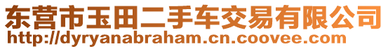 東營市玉田二手車交易有限公司