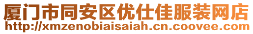 廈門市同安區(qū)優(yōu)仕佳服裝網(wǎng)店