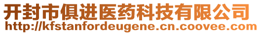 開封市俱進(jìn)醫(yī)藥科技有限公司