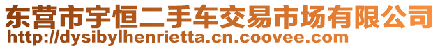 東營(yíng)市宇恒二手車交易市場(chǎng)有限公司