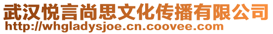 武漢悅言尚思文化傳播有限公司