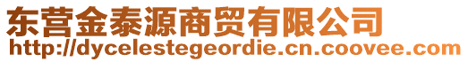 東營金泰源商貿(mào)有限公司