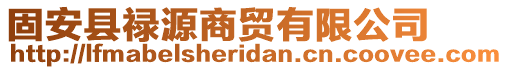 固安縣祿源商貿(mào)有限公司