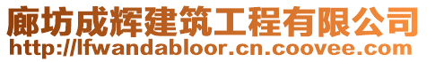 廊坊成輝建筑工程有限公司