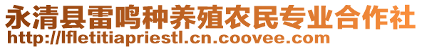 永清縣雷鳴種養(yǎng)殖農(nóng)民專業(yè)合作社