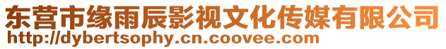 東營市緣雨辰影視文化傳媒有限公司