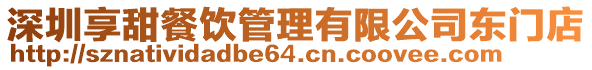 深圳享甜餐飲管理有限公司東門店