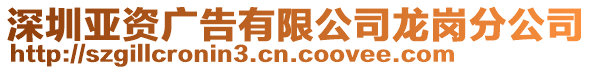 深圳亞資廣告有限公司龍崗分公司