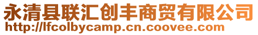 永清縣聯(lián)匯創(chuàng)豐商貿(mào)有限公司