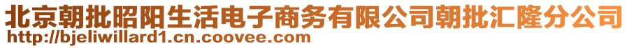 北京朝批昭陽生活電子商務(wù)有限公司朝批匯隆分公司