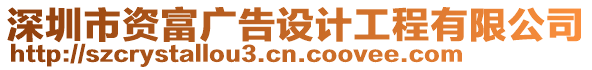 深圳市資富廣告設(shè)計(jì)工程有限公司