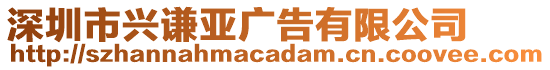 深圳市興謙亞廣告有限公司