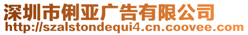 深圳市俐亞廣告有限公司