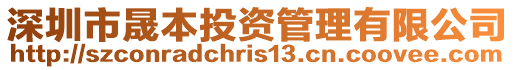 深圳市晟本投資管理有限公司