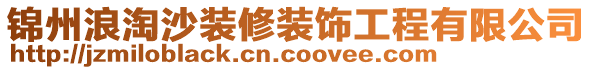 錦州浪淘沙裝修裝飾工程有限公司