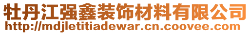 牡丹江強鑫裝飾材料有限公司