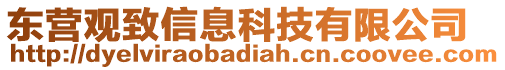 東營(yíng)觀致信息科技有限公司