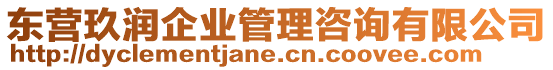 東營玖潤企業(yè)管理咨詢有限公司