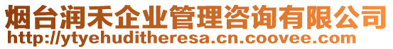 煙臺(tái)潤(rùn)禾企業(yè)管理咨詢有限公司