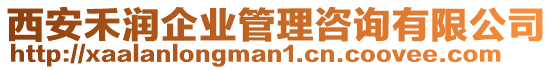 西安禾潤(rùn)企業(yè)管理咨詢有限公司