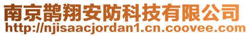 南京鵲翔安防科技有限公司