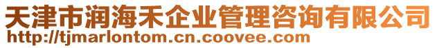 天津市潤海禾企業(yè)管理咨詢有限公司