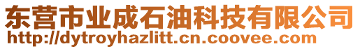 東營(yíng)市業(yè)成石油科技有限公司