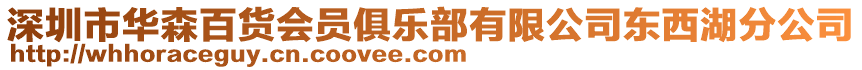 深圳市華森百貨會員俱樂部有限公司東西湖分公司