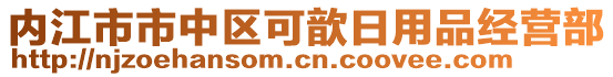 內(nèi)江市市中區(qū)可歆日用品經(jīng)營(yíng)部