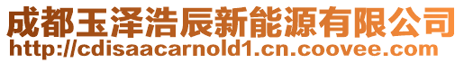 成都玉澤浩辰新能源有限公司