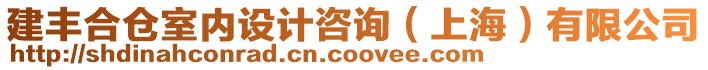 建豐合倉(cāng)室內(nèi)設(shè)計(jì)咨詢（上海）有限公司