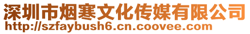 深圳市煙寒文化傳媒有限公司