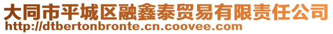 大同市平城區(qū)融鑫泰貿(mào)易有限責(zé)任公司