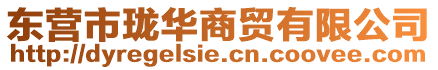 東營市瓏華商貿(mào)有限公司