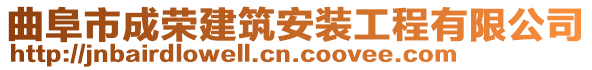 曲阜市成榮建筑安裝工程有限公司