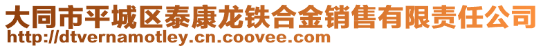 大同市平城區泰康龍鐵合金銷售有限責任公司