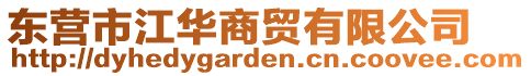 東營(yíng)市江華商貿(mào)有限公司