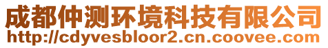 成都仲測環(huán)境科技有限公司