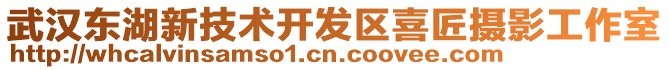 武漢東湖新技術(shù)開發(fā)區(qū)喜匠攝影工作室