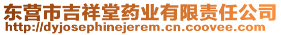 東營(yíng)市吉祥堂藥業(yè)有限責(zé)任公司