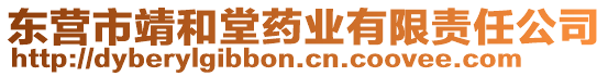 東營市靖和堂藥業有限責任公司