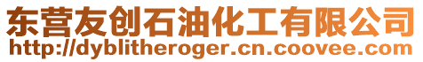 東營友創石油化工有限公司
